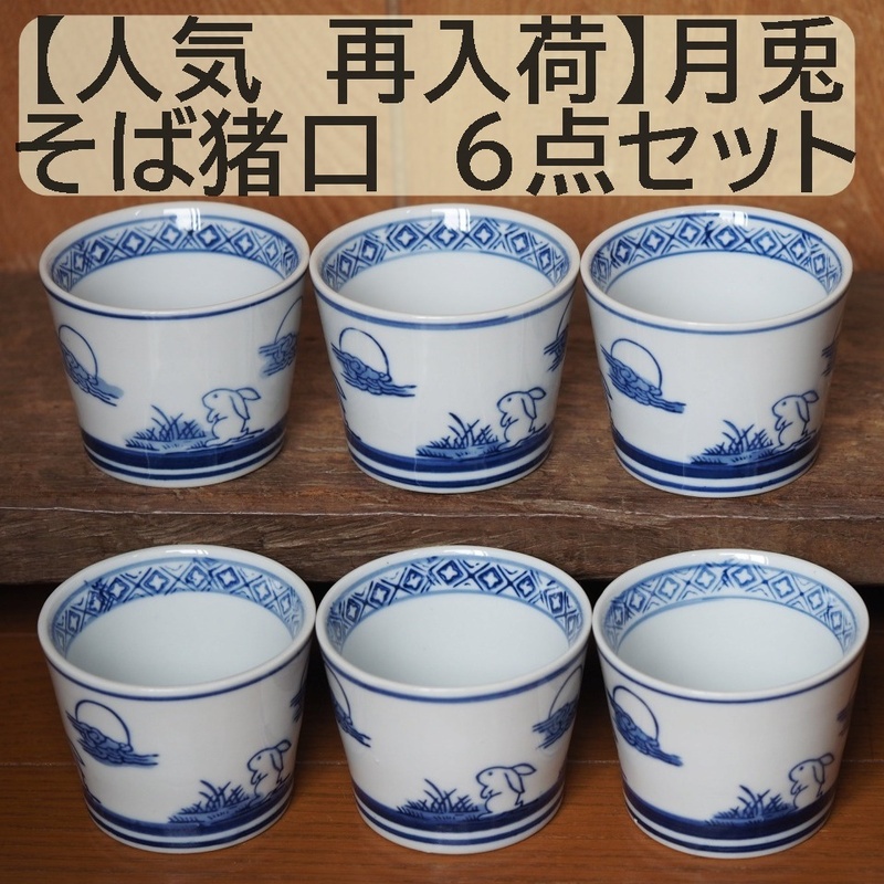 【人気 再入荷】そば猪口 　月兎 6点セット 6個 うさぎ　蕎麦猪口　そばちょこ　フリーカップ　湯呑 染付