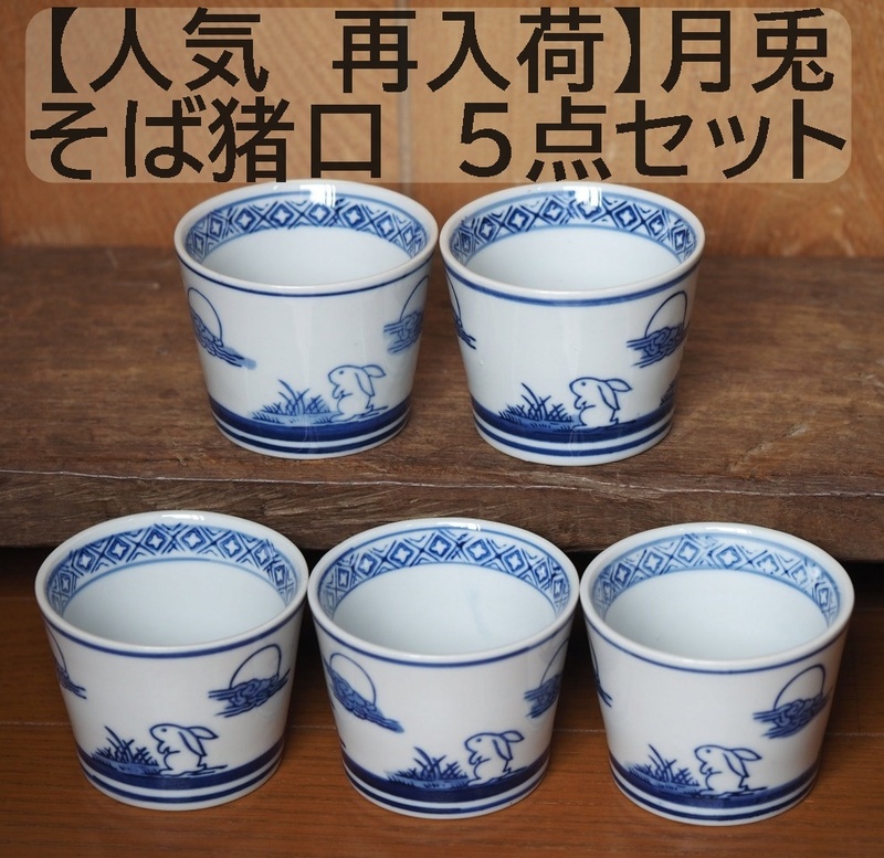 【人気 再入荷】そば猪口 　月兎 5点セット 5個 うさぎ　フリーカップ 蕎麦猪口　そばちょこ　湯呑