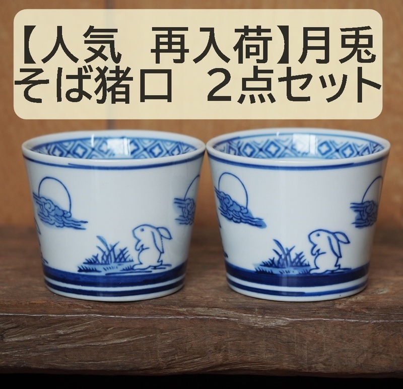 【人気 再入荷】そば猪口 　月兎 2点セット　2客 2個 うさぎ　蕎麦猪口　そばちょこ　フリーカップ　湯呑　染付