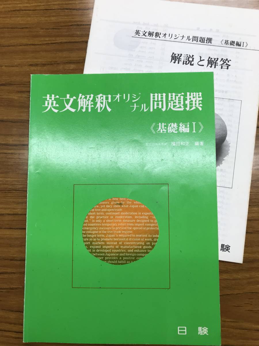 福田和正　英文解釈オリジナル問題撰 基礎編Ⅰ　別冊解答付き