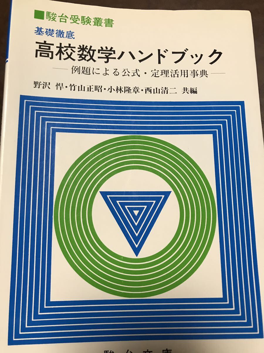 基礎徹底 高校数学ハンドブック 駿台文庫 駿台受験叢書 野澤悍 竹山正昭　書き込み無し美品