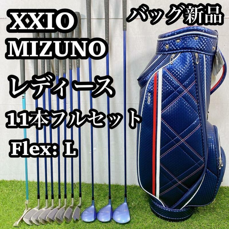 【バッグ新品】　ゼクシオ　ミズノ　レディース　ゴルフセット　11本　フレL