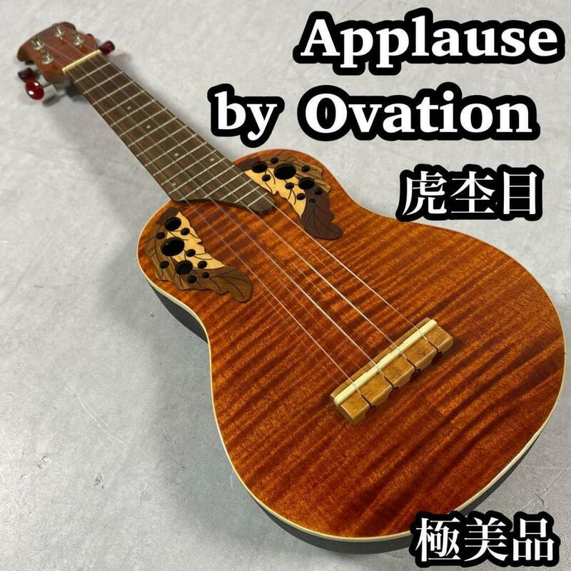 【超希少】　Applause by Ovation ウクレレ　UA22 虎杢目