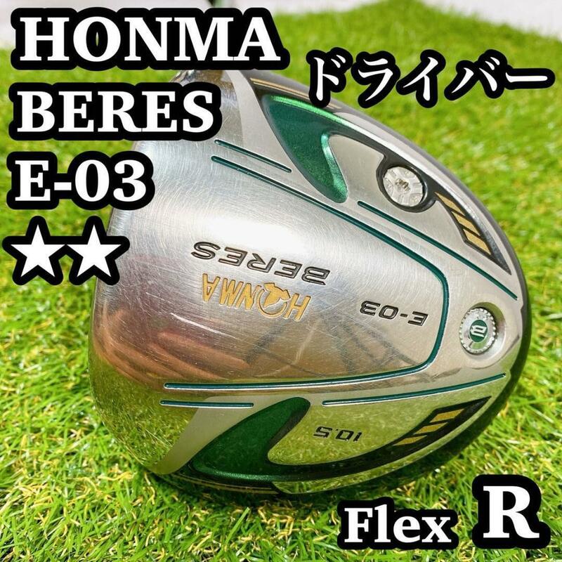 HONMA BERES ホンマ　ベレス　E-03 2星　2S ドライバー　フレR