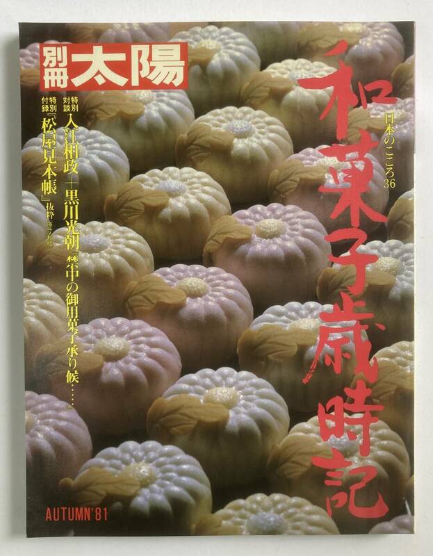 中古本　別冊太陽36 日本のこころ 和菓子歳時記　1981年