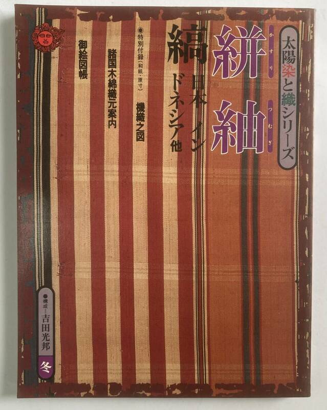 中古本　太陽染と織シリーズ　絣　紬　縞　日本インドネシア他　1977年