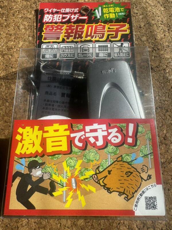 送料込み新品未使用簡易防獣・防犯ブザー警報鳴子大音量で害獣や不審者を撃退電池式