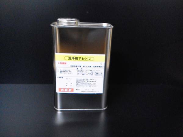 ＦＲＰ　洗浄用アセトン　1Ｌ