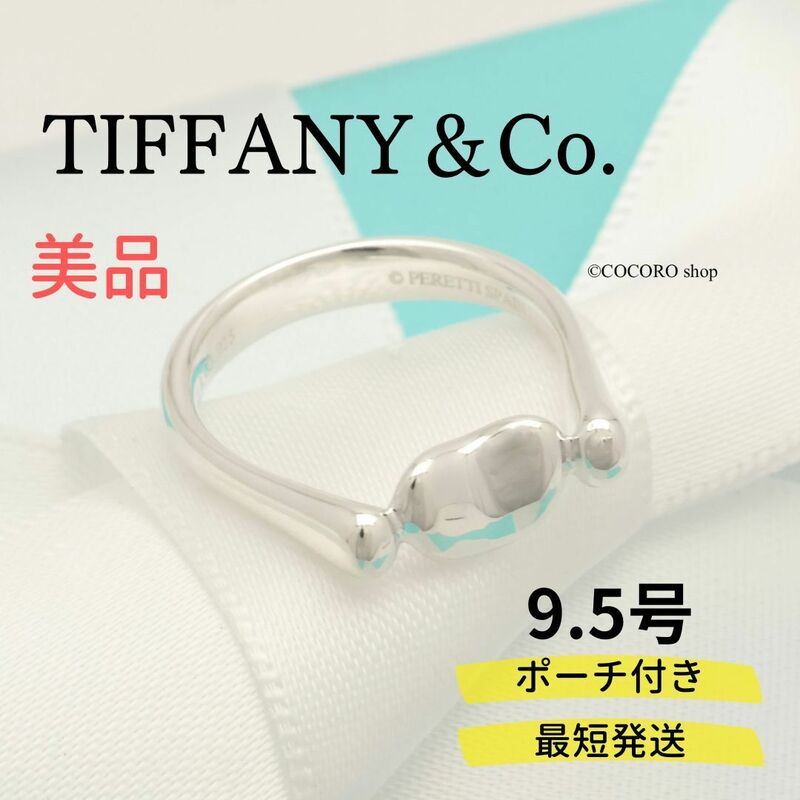 【美品】ティファニー TIFFANY＆Co. エルサペレッティ ビーン リング AG925