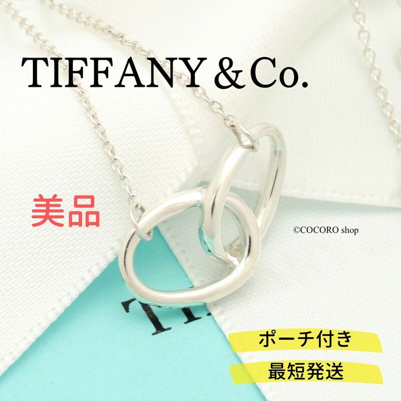 【美品】ティファニー TIFFANY＆Co. ダブル ループ エルサペレッティ ネックレス AG925