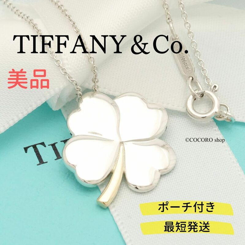 【美品】ティファニー TIFFANY＆Co. クローバー ネックレス AG925 AU750