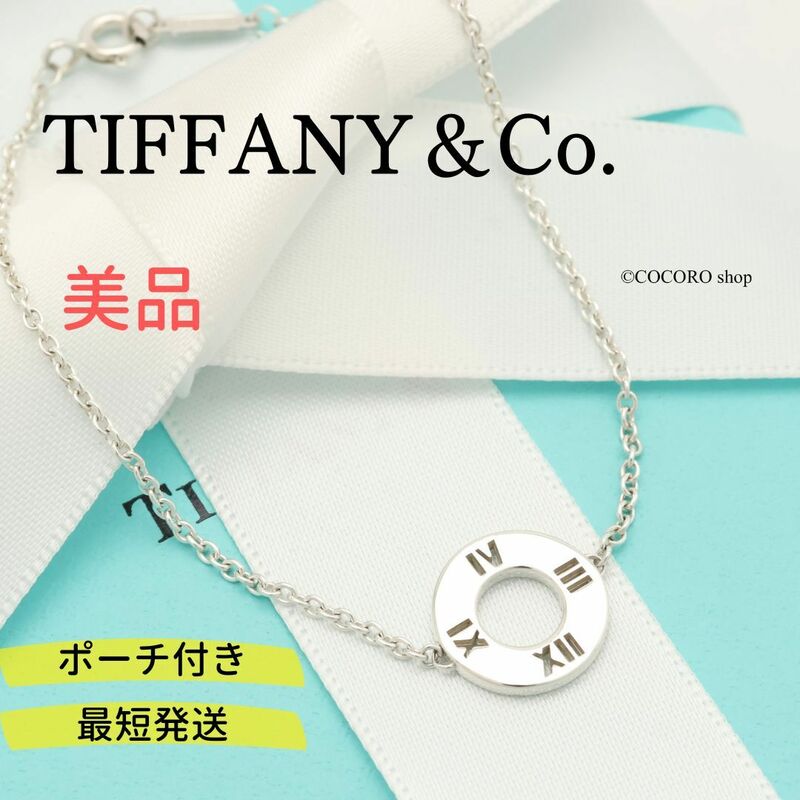 【美品】ティファニー TIFFANY＆Co. アトラス サークル ラウンド ブレスレット AG925