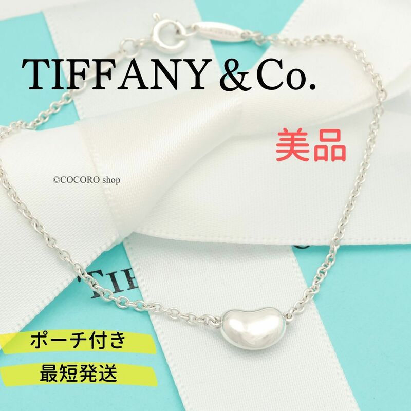 【美品】ティファニー TIFFANY＆Co. ビーン エルサペレッティ ブレスレット AG925