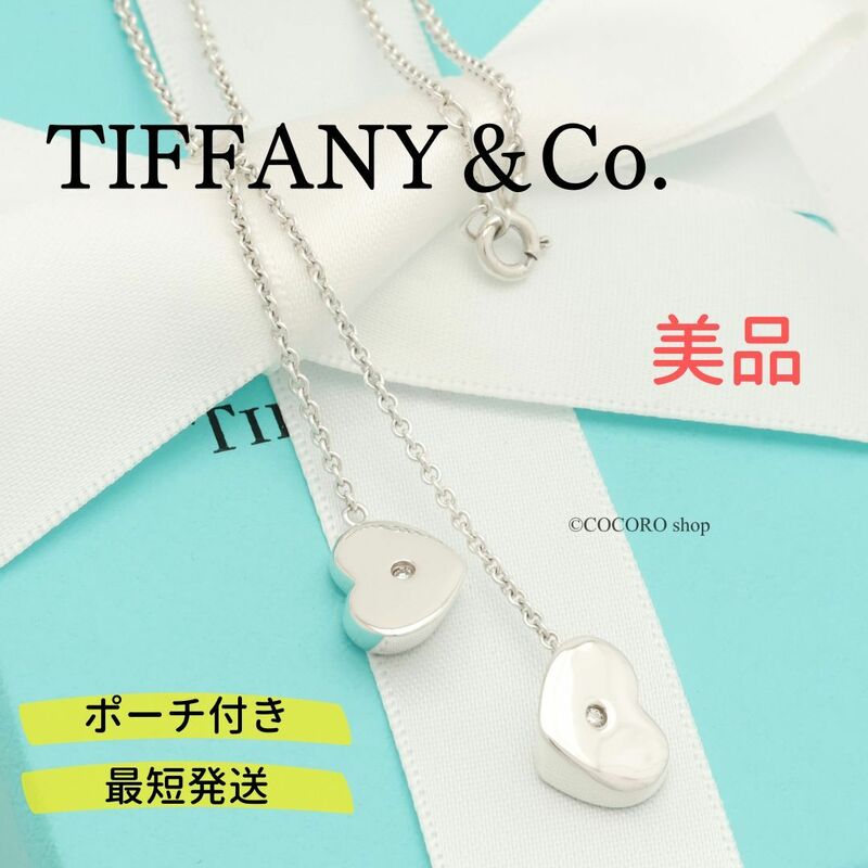 【美品】ティファニー TIFFANY＆Co. ダブル モダン ハート ドロップ ダイヤモンド ネックレス AG925