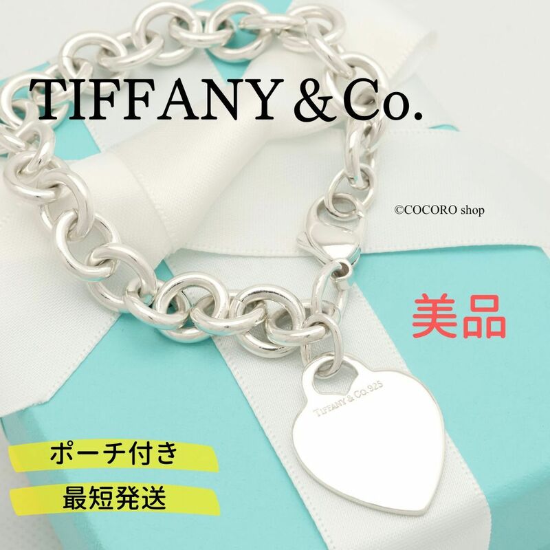 【美品】ティファニー TIFFANY＆Co. ハート タグ チェーン ブレスレット AG925