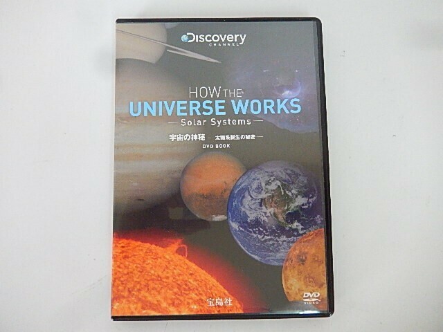 G【NK3-21】【送料無料】Discovery Channel 宇宙の神秘―太陽系誕生の秘密―DVD BOOK/宝島社/科学/宇宙