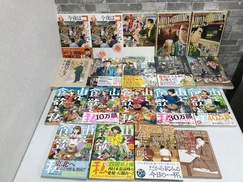 ★中古本★ グルメ漫画 コミック 孤独のグルメ 山と食欲と私 他 19冊 まとめて