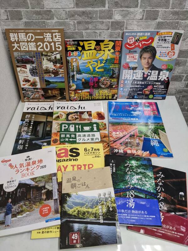 中古本★旅行誌まとめて 群馬/関東/沖縄 など 温泉 朝ごはん みなかみ18湯