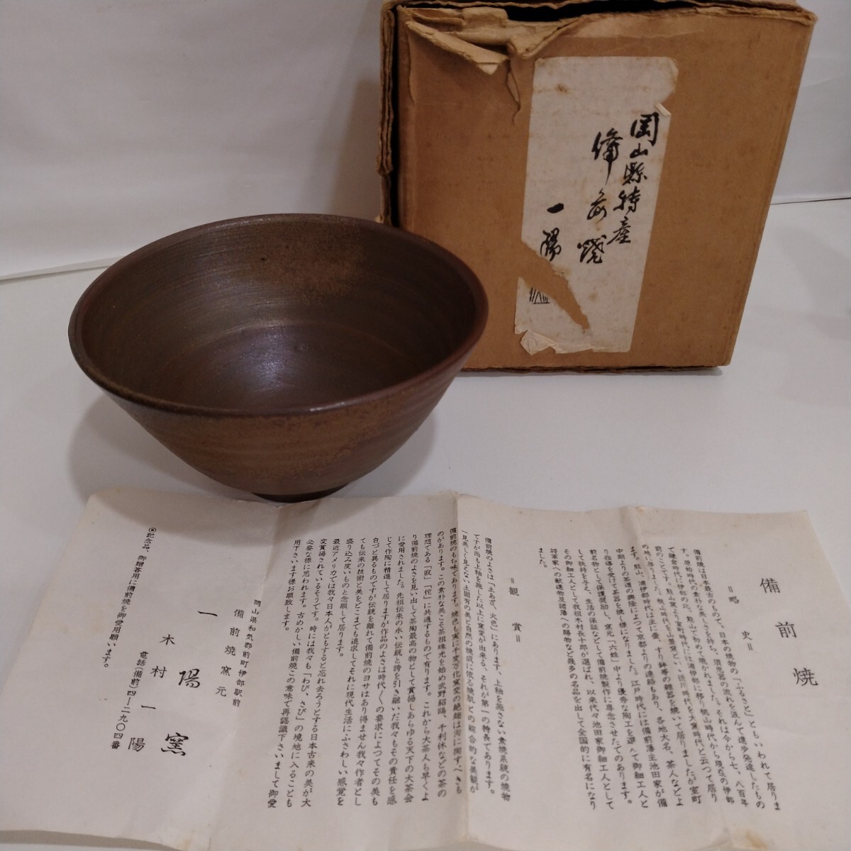 M05076　茶道具　備前焼　一陽窯　茶碗　茶器　抹茶碗　紙箱入り