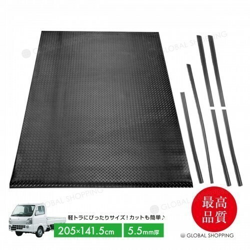 5.5ｍｍ 荷台ゴムマット 軽トラック用 軽トラマット 荷台マット 141.5×205cm ゲートプロテクター＆鳥居プロテクター キャリイ ハイゼット