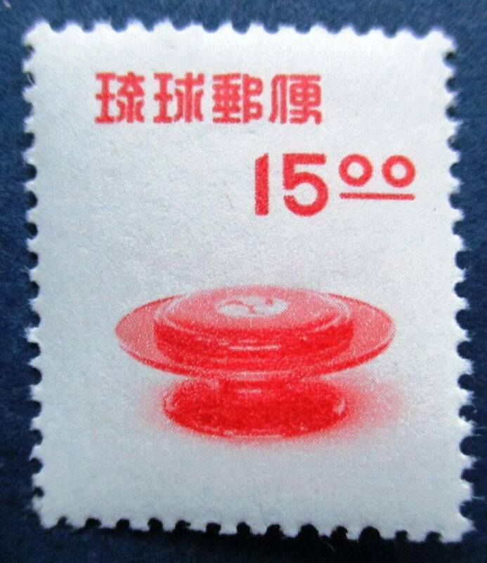 沖縄切手・琉球切手　文化財シリーズ　東道盆　15円切手　BB36　ほぼ美品です。画像参照してください。