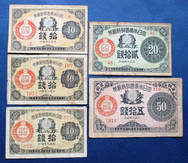日本紙幣　大正小額紙幣10銭（6年8年9年）3枚・20銭（7年）1枚・50銭（9年）1枚　5セット　EE42　オレ・破れ・シミあります。　画像参照