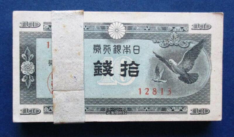 日本紙幣　日本銀行券A号10銭　ハト10銭　希少品　未使用ピン札100枚帯封付　12813　EE35　　画像を参照してください。