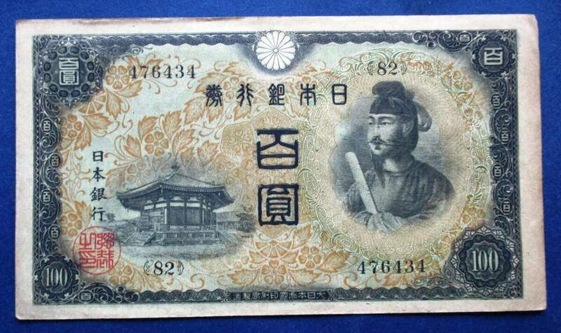 日本紙幣　不換紙幣100円　2次100円　82組　476434　EE32　　画像を参照してください。