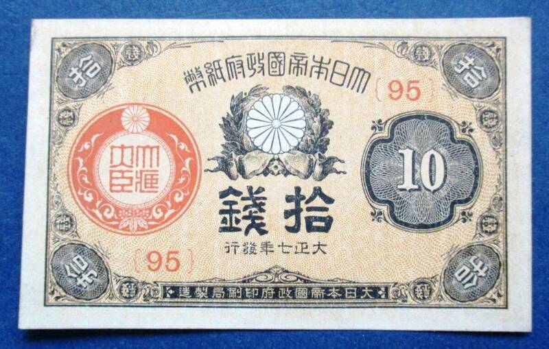 日本紙幣　大正小額紙幣10銭　EE14　90　大正七年発行　未使用美品です。　画像を参照してください。