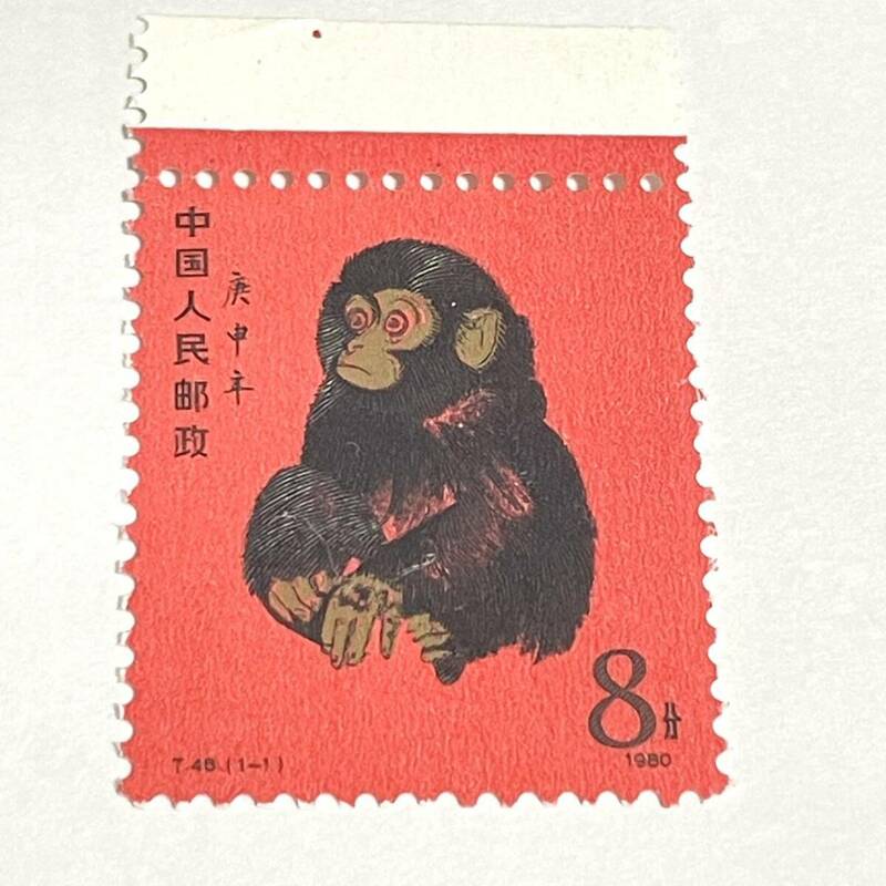 未使用 中国切手 T46 年賀切手 申 赤猿 耳付き 1980年