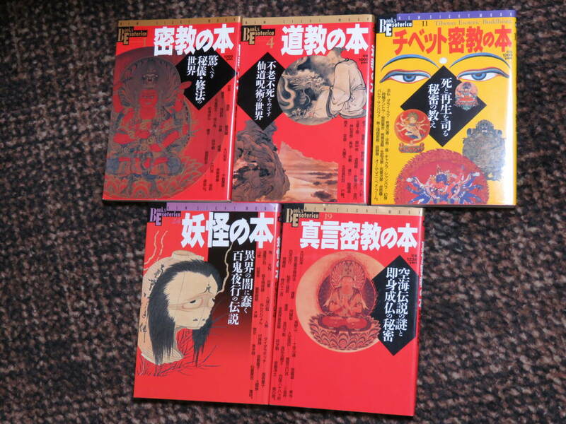 学習研究社 「密教の本」「道教の本」「チベット密教の本」「真言密教の本」「妖怪の本」5冊セット