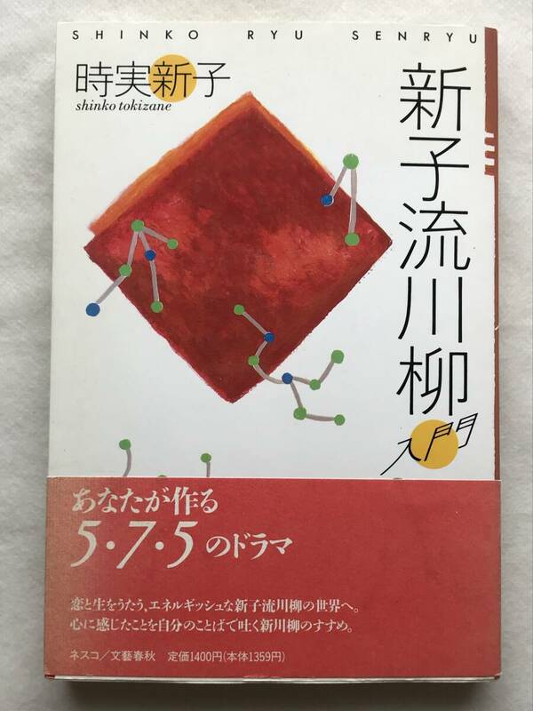 新子流川柳入門 時実新子 ネスコ/文藝春秋 1995年帯あり 