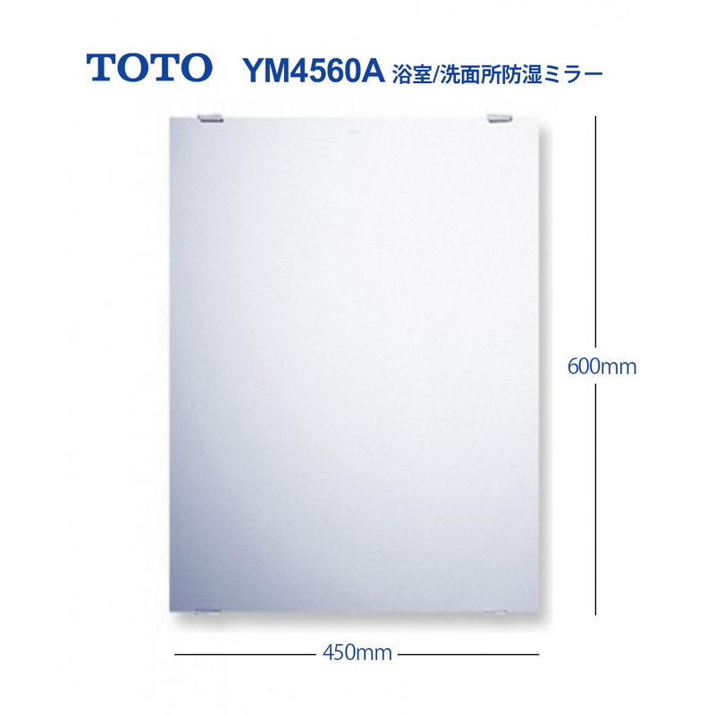 ★TOTO新品■化粧鏡 YM4560A 一般鏡 角形 450X600㎜/TOTO製取付金具付き