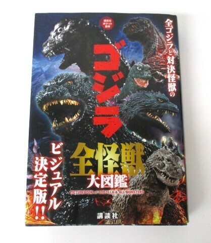 【5-215】 ゴジラ全怪獣大図鑑 講談社ポケット百科 全ゴジラと対決怪獣 世界のゴジラ　 ビジュアル決定版　2023年5月9日　第9刷発行