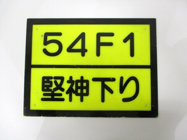 【5-28】近鉄　54F1　堅神下り　プレート　鉄道グッズ
