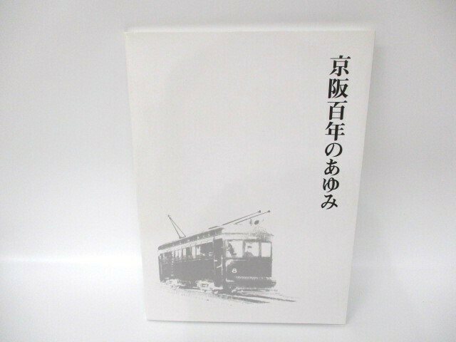 【5-213】京阪電車 京阪百年のあゆみ CD-ROM＋DVD 非売品