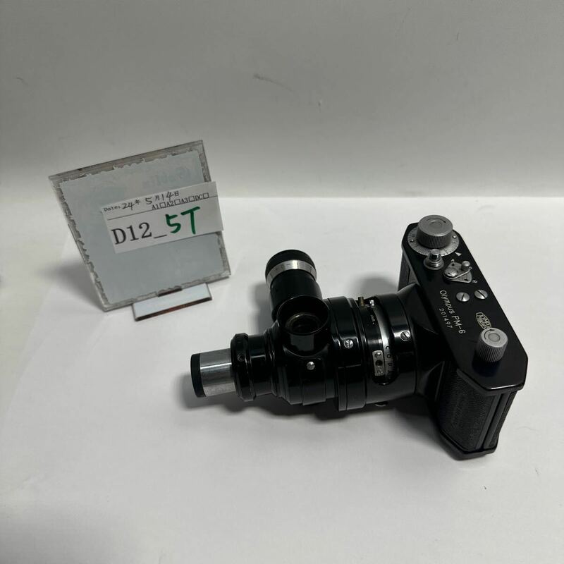 「D12_5T」OLYMPUS オリンパス 顕微鏡用 フィルムカメラ PM-6 Microscope camera 動作未確認(240514)