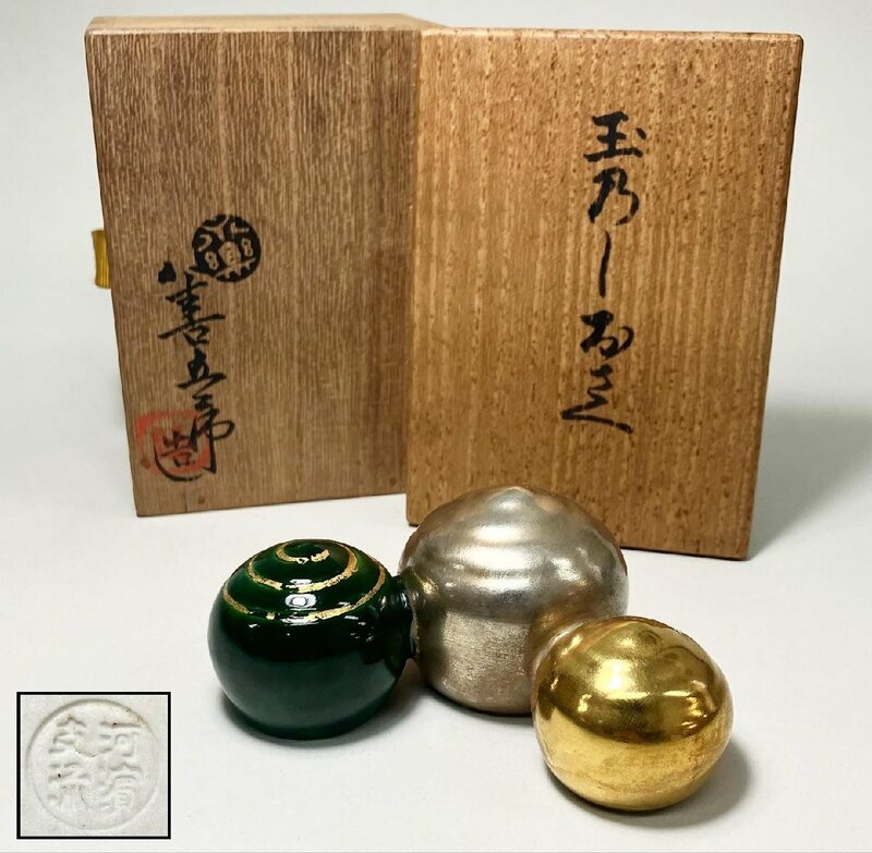 【京全】 十四代 永楽 妙全 作 玉乃し押 共箱 茶道具