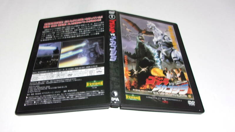 ★東宝特撮映画DVDコレクション　第33号　ゴジラVSメカゴジラ　1993★