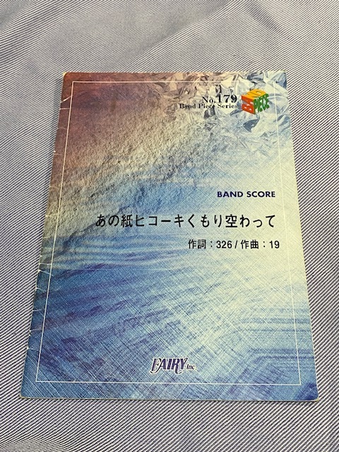 19「あの紙ヒコーキくもり空わって」バンドスコア