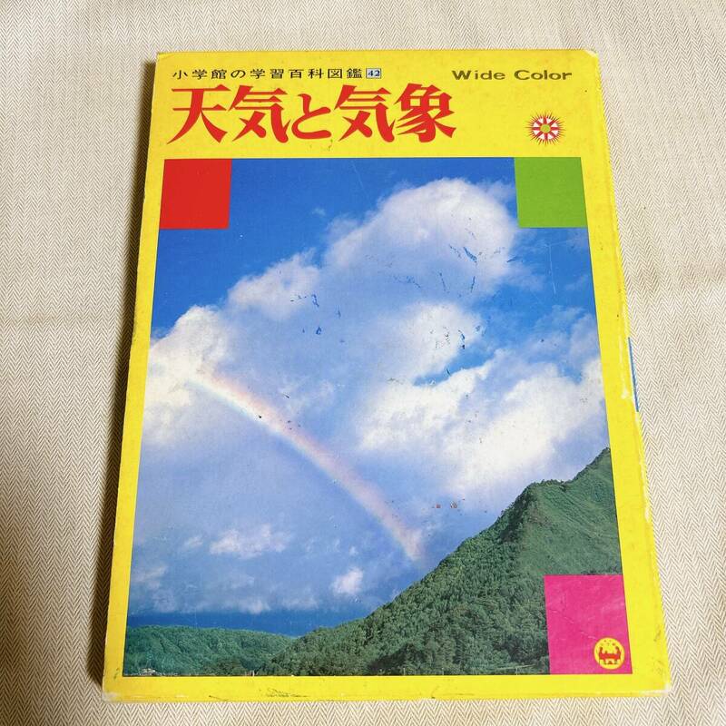 小学館の学習百科図鑑 42 天気と気象 ワイドカラー 箱付き 1988年 第3刷発行 日本の四季 気象 雲 虹 かみなり 大気 水 観測 予報 など