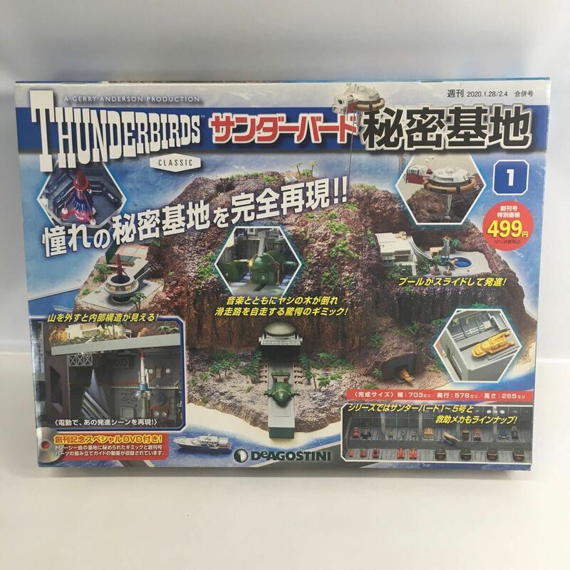 【ディアゴスティーニ】玩具　模型　サンダーバード　秘密基地１（創刊号）DeAGOSTINI THUNDERBIRDS NO.1 開封済み　未組立