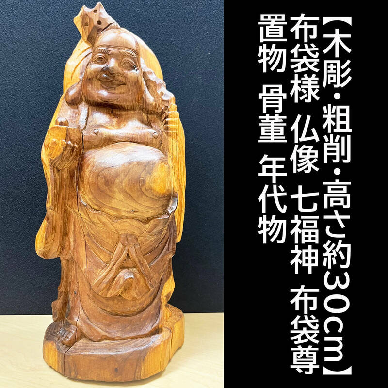 【木彫・粗削・高さ約30cm】布袋様 仏像 七福神 布袋尊 置物 骨董 年代物 