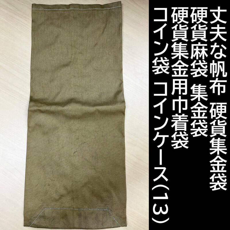 丈夫な帆布 硬貨集金袋 硬貨麻袋 集金袋 硬貨集金用巾着袋 コイン袋 コインケース　(13)