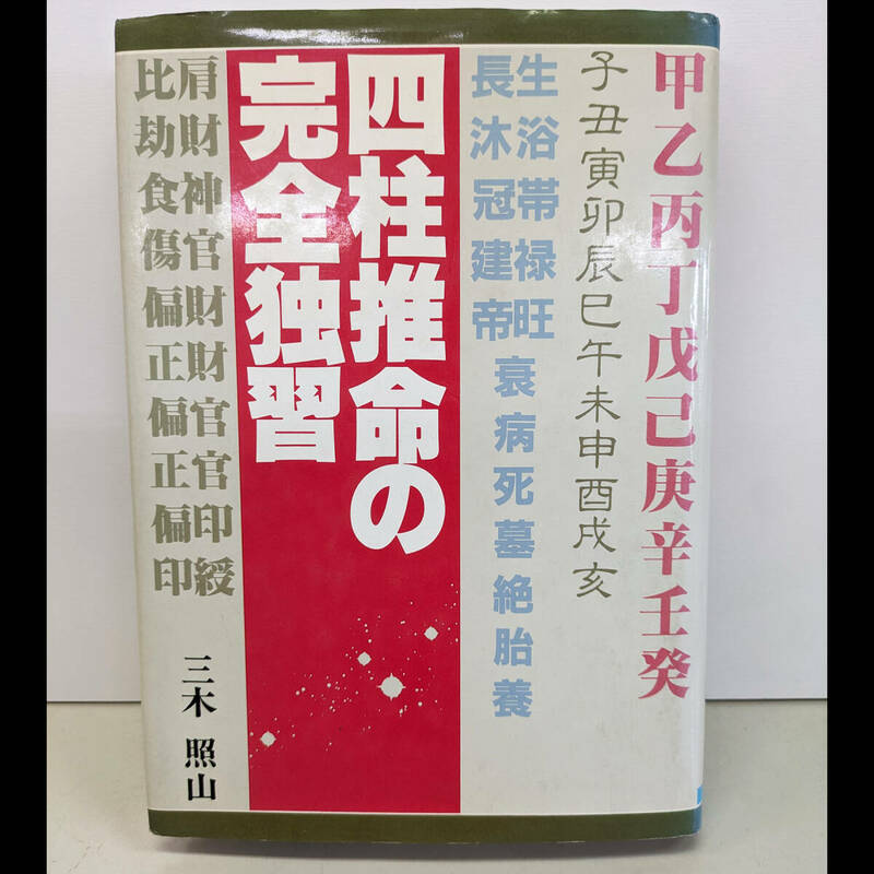 【古書】四柱推命の完全独習 昭和58年 三木照山 兵頭武郎 株式会社日本文芸社 