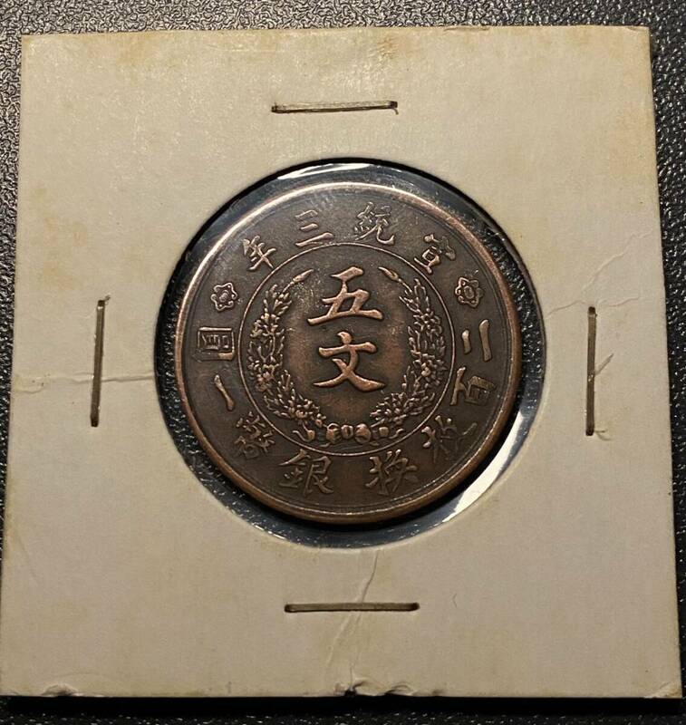 大清銅幣竜五文銅貨　中国古銭　コイン　硬貨　古銭　美品　レア