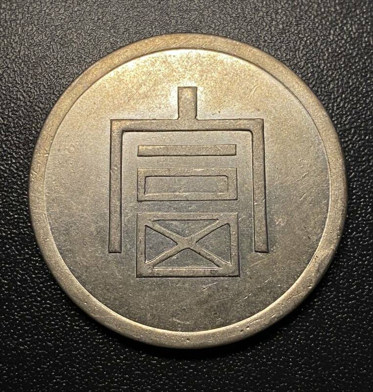 中国一両銀貨　安南古銭　中華民国　コイン　硬貨　古銭　美品　レア