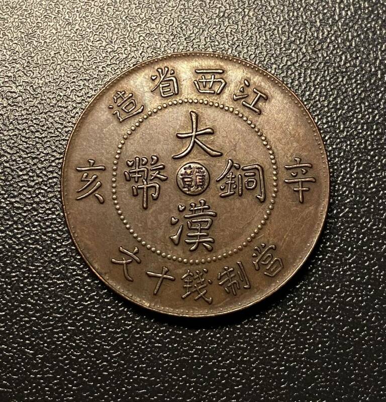 江西省十文銅貨　中華民国　中国古銭　希少　コイン　硬貨　古銭　美品　レア