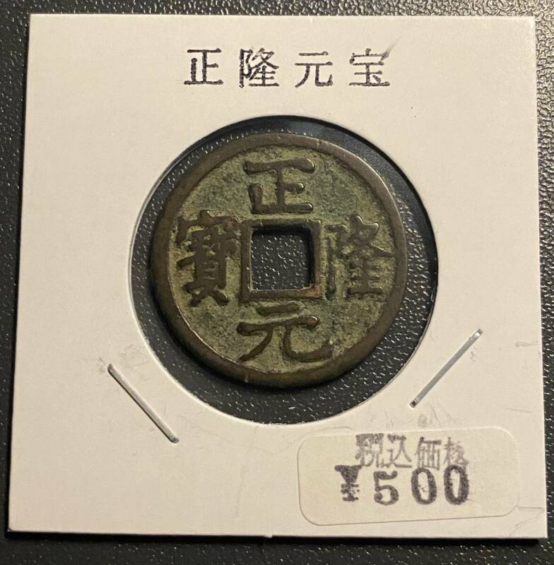 正隆元寶　中国古銭　コイン　硬貨　古銭　美品　レア