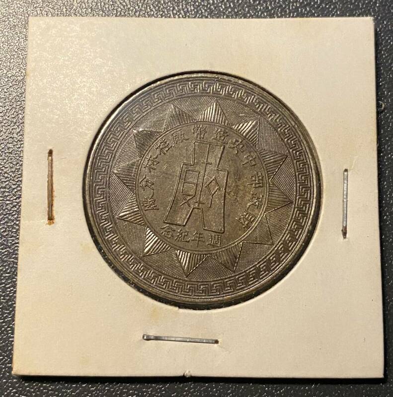 中華民国二十八年五月　貴州省造記念銅貨　中国古銭　コイン　硬貨　古銭　美品　レア